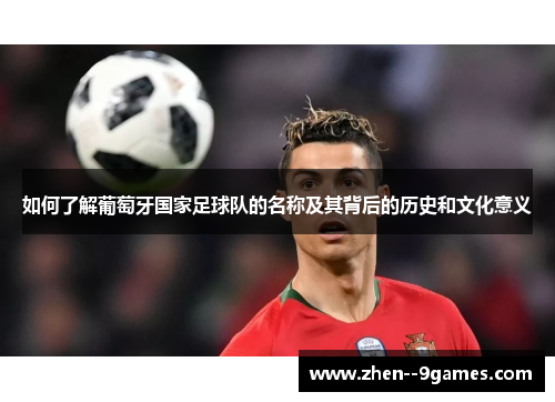 如何了解葡萄牙国家足球队的名称及其背后的历史和文化意义