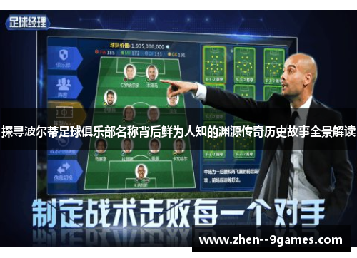 探寻波尔蒂足球俱乐部名称背后鲜为人知的渊源传奇历史故事全景解读