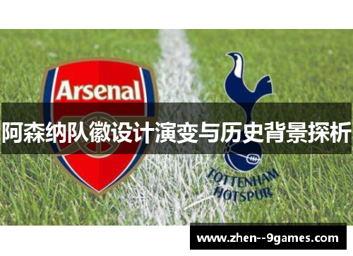 阿森纳队徽设计演变与历史背景探析