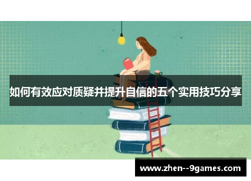 如何有效应对质疑并提升自信的五个实用技巧分享 如何有效应对质疑并提升自信的五个实用技巧分享