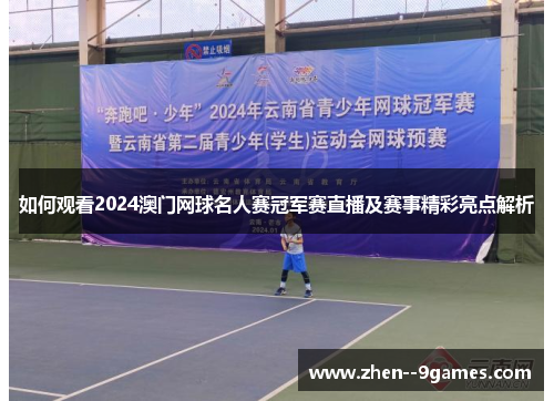 如何观看2024澳门网球名人赛冠军赛直播及赛事精彩亮点解析 如何观看2024澳门网球名人赛冠军赛直播及赛事精彩亮点解析