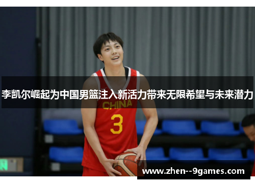 李凯尔崛起为中国男篮注入新活力带来无限希望与未来潜力