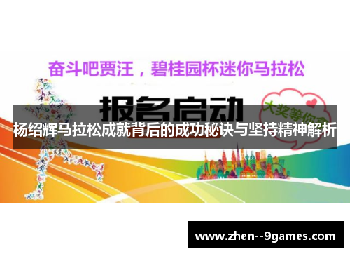 杨绍辉马拉松成就背后的成功秘诀与坚持精神解析