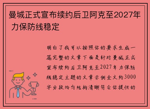 曼城正式宣布续约后卫阿克至2027年 力保防线稳定