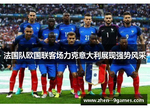 法国队欧国联客场力克意大利展现强势风采