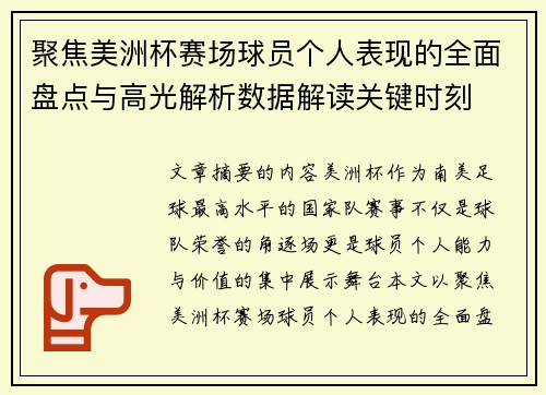 聚焦美洲杯赛场球员个人表现的全面盘点与高光解析数据解读关键时刻