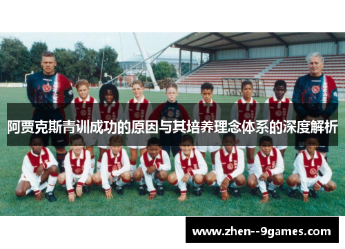 阿贾克斯青训成功的原因与其培养理念体系的深度解析