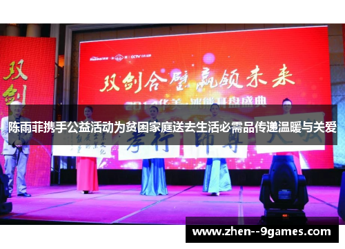 陈雨菲携手公益活动为贫困家庭送去生活必需品传递温暖与关爱