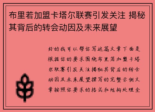 布里若加盟卡塔尔联赛引发关注 揭秘其背后的转会动因及未来展望