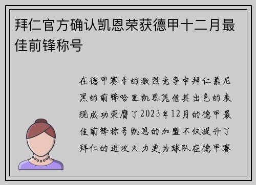 拜仁官方确认凯恩荣获德甲十二月最佳前锋称号