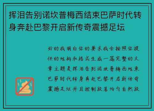 挥泪告别诺坎普梅西结束巴萨时代转身奔赴巴黎开启新传奇震撼足坛