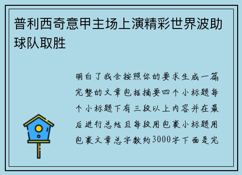 普利西奇意甲主场上演精彩世界波助球队取胜