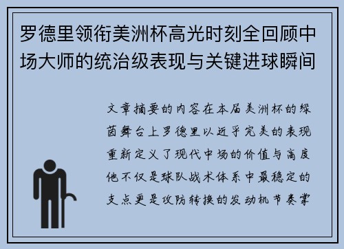 罗德里领衔美洲杯高光时刻全回顾中场大师的统治级表现与关键进球瞬间