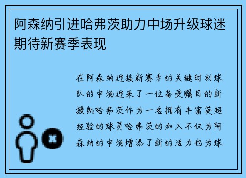 阿森纳引进哈弗茨助力中场升级球迷期待新赛季表现